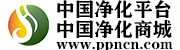 中國凈化平臺(tái)